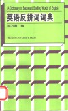 英语反拼词词典 封面