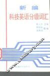 新编科技英语分级词汇 封面