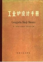 工业炉设计手册 封面