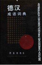 德汉成语词典 封面