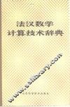 法汉数学计算技术辞典 封面