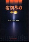 溶剂萃取手册 封面