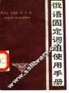 俄语固定词组使用手册 封面