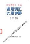 大学英语1-6级通用词汇六用详解 封面