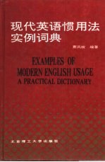 现代英语惯用法实例词典 封面