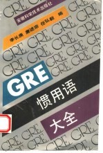 GRE惯用语大全 封面