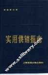 实用供销指南 封面