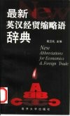 最新英汉经贸缩略语辞典 封面