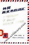 外贸英文书信语汇 封面