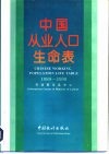 中国从业人口生命表  1989-1990  中英文对照 封面