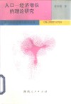 人口-经济增长的理论研究  中国  1952-1989  人口-经济增长过程的理论分析 封面