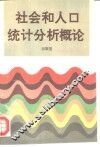 社会和人口统计分析概论 封面