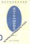 近五十年中国思想史 封面