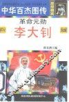 革命元勋  李大钊 封面