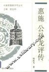 惠施公孙龙评传 封面