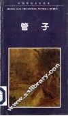 管子 封面