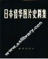 日本侵华图片史料集 封面