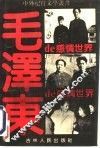 毛泽东的感情世界 封面