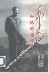 毛泽东和他的老师们 封面