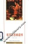 毛泽东怎样读书 封面