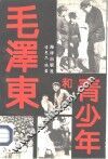 毛泽东和青少年 封面