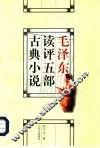 毛泽东读评五部古典小说 封面