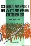 中国历史时期的人口变迁与环境保护 封面