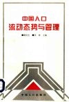 中国人口流动态势与管理 封面