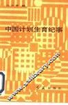 中国计划生育史稿 封面
