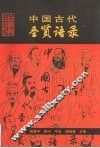 中国古代圣贤语录 封面