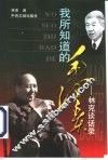 我所知道的毛泽东  林克谈话录 封面
