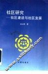 社区研究  社区建设与社区发展 封面