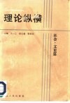 理论纵横  社会·文史篇 封面