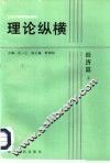 理论纵横  经济篇  上 封面