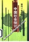 面向21世纪的中国社会统计 封面