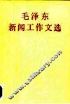 毛泽东新闻工作文选 封面