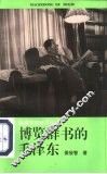 博览群书的毛泽东 封面