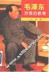 毛泽东对我的教育 封面