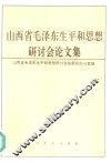 山西省毛泽东生平和思想研讨会论文集 封面