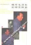 晚年毛泽东的艰苦探索 封面