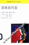 社会科学千万个为什么  思维技巧卷 封面