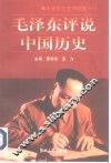 毛泽东文史评说集 封面