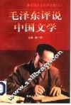 毛泽东评说中国文学 封面
