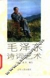 毛泽东诗词艺术 封面