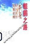 鲲鹏之路  毛泽东诗词美学发展论纲 封面