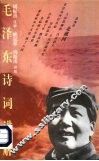 毛泽东诗词讲解 封面