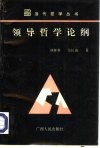 领导哲学论纲  关于国际科学社会主义命运变化中的领导问题之哲学反思 封面