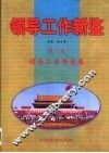 领导工作新鉴 封面