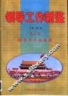 领导工作新鉴  第3卷  领导工作实务卷 封面