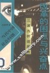 改革的困点与兴奋点  三波九折话房改 封面